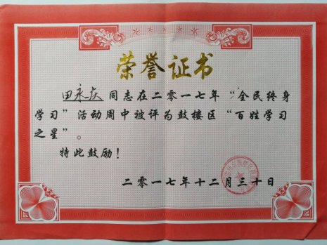 電信學(xué)院田永慶老師榮獲2017年度全國文明城市創(chuàng)建工作先進(jìn)市民