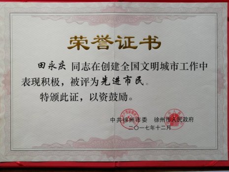 電信學(xué)院田永慶老師榮獲2017年度全國文明城市創(chuàng)建工作先進(jìn)市民