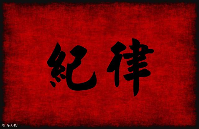 黨紀(jì)政務(wù)處分的種類及其影響大匯總，紀(jì)律紅線萬萬不能碰！