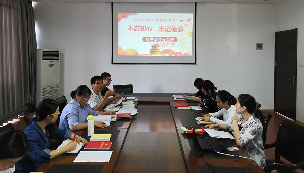 思想受洗禮，精神受鼓舞 ——建藝學(xué)院黨支部“不忘初心，牢記使命”主題教育紀(jì)實(shí)