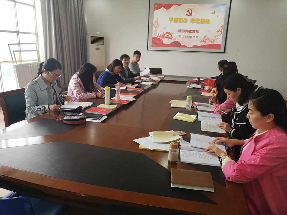 思想受洗禮，精神受鼓舞 ——建藝學(xué)院黨支部“不忘初心，牢記使命”主題教育紀(jì)實(shí)
