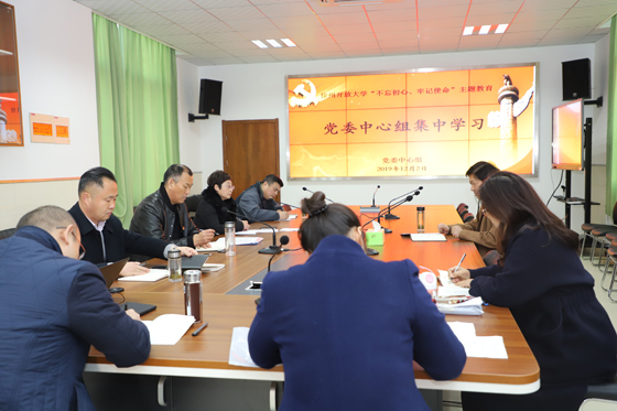 校黨委中心組開展“不忘初心、牢記使命”主題教育專題研討活動
