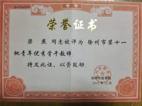 工作室教師獲校青年骨干教師、教學(xué)新秀、技術(shù)能手稱號