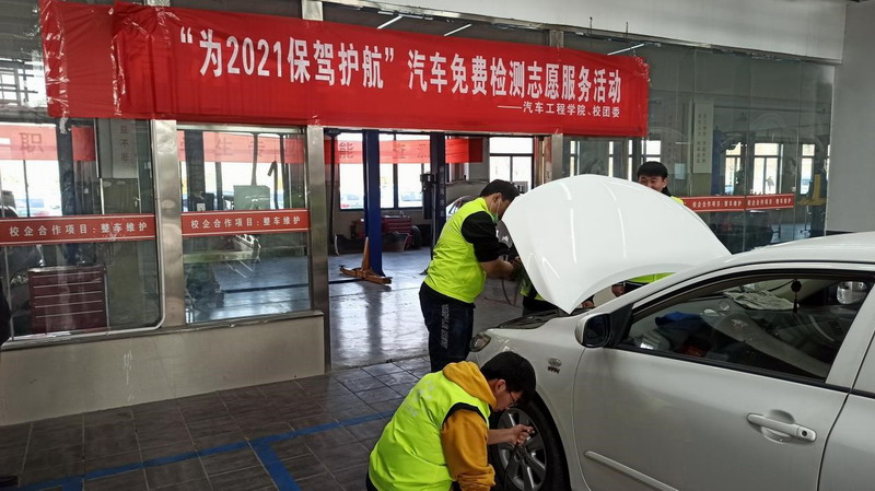 汽車學院志愿者積極開展“免費檢測，為2021保駕護航”志愿服務