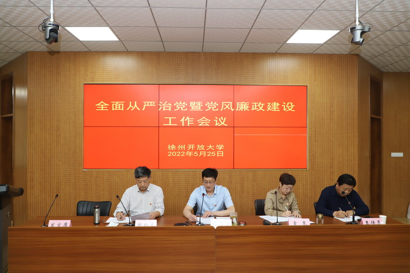 堅持 “真管真嚴、敢管敢嚴、長管長嚴”，毫不動搖，持續(xù)縱深推進全面從嚴治黨 ！——我校召開2022年度全面從嚴治黨暨黨風廉政建設(shè)工作會議