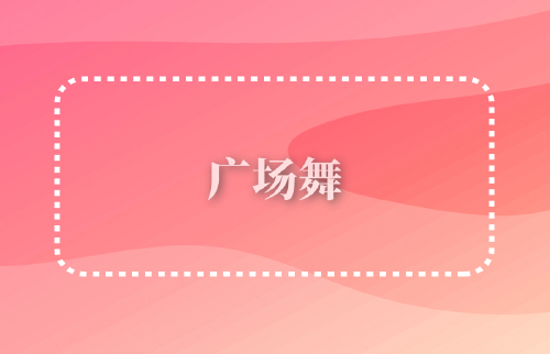 廣場(chǎng)舞