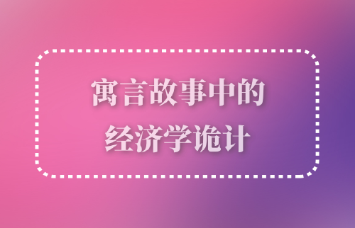 寓言故事中的經濟學詭計