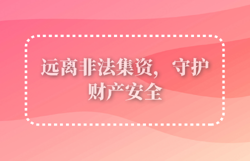 遠離非法集資，守護財產安全